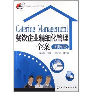 《圖解版餐飲企業(yè)精細(xì)化管理全案》評(píng)析 實(shí)戰(zhàn)理念與系統(tǒng)落地的雙重奏